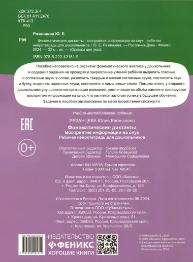 Фонематические диктанты: восприятие информации на слух: Рабочая нейротетрадь для дошкольников