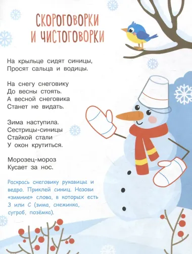 Я учусь выговаривать З, С, Ц. Загадки, чистоговорки, считалки с наклейками