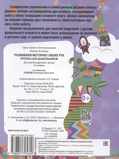 Развиваем моторику обеих рук. Пропись для дошкольников..