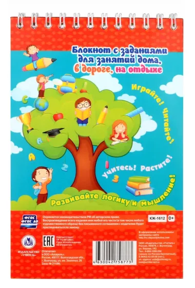 Блокнот занимательных заданий. Буквы и цифры. Готовимся к школе