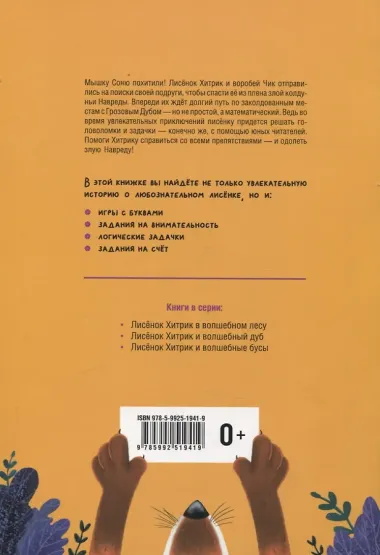 Математические сказки. Лисенок Хитрик и волшебный дуб