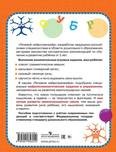 Речевой нейротренажер. Для детей 3-4 лет