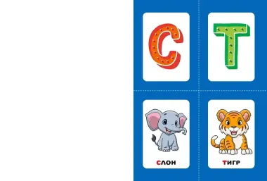 Выучи алфавит