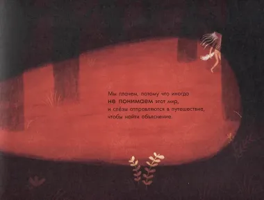 Почему мы плачем?