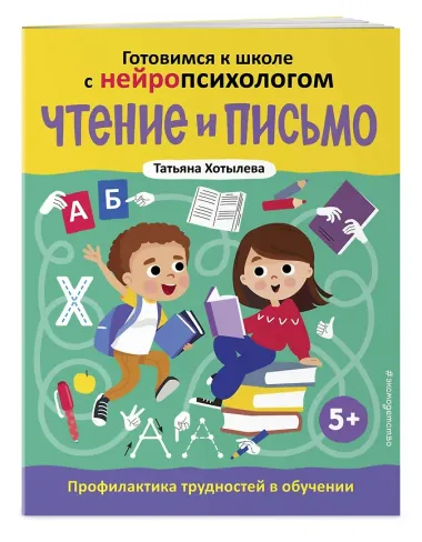 Чтение и письмо. Профилактика трудностей в обучении. 5+