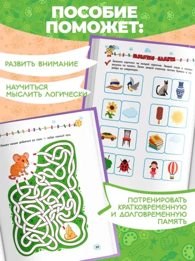 Развиваем внимание, память, мышление