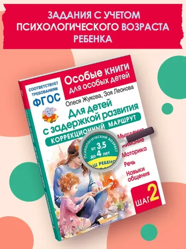 Для детей с задержкой развития. Коррекционный маршрут. Шаг 2