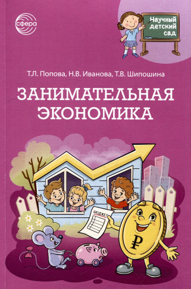 Научный детский сад. Занимательная экономика