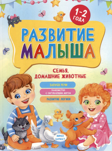 Развитие малыша. Семья, домашние животные. 1-2 года
