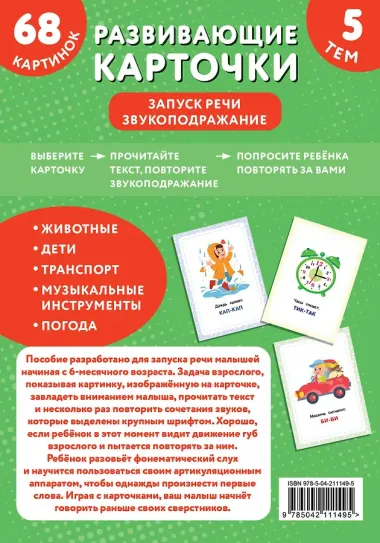 Развивающие карточки. Запуск речи. Звукоподражание