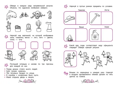 Активизация умственных способностей будущих первоклассников: для детей 6-7 лет