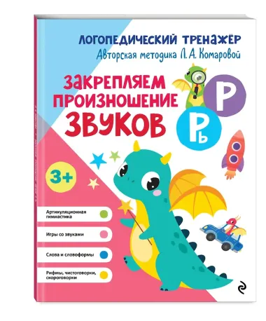 Закрепляем произношение звуков Р, Рь