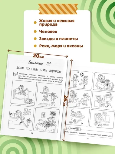 Изучаю мир вокруг: для детей 6-7 лет (ч/б)
