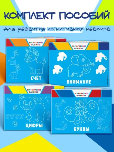 Комплект развивающих книг. Буквы, цифры, счет, внимание (4 книги)