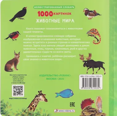 1000 картинок. Животные мира