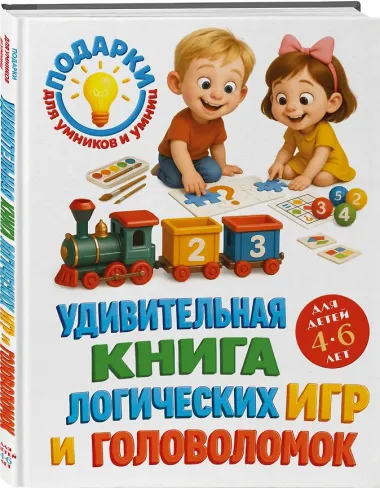 Удивительная книга логических игр и головоломок: для детей 4-6 лет