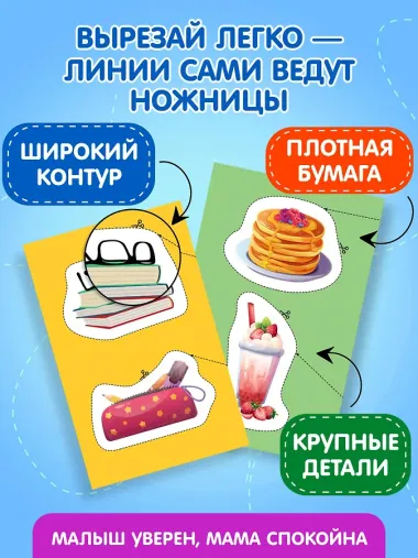 Мои первые вырезалки. Мир вокруг 3+