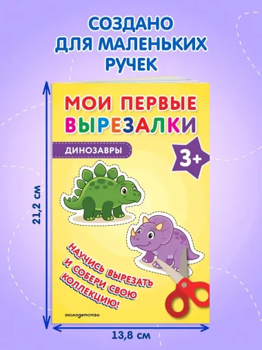 Мои первые вырезалки. Динозавры 3+