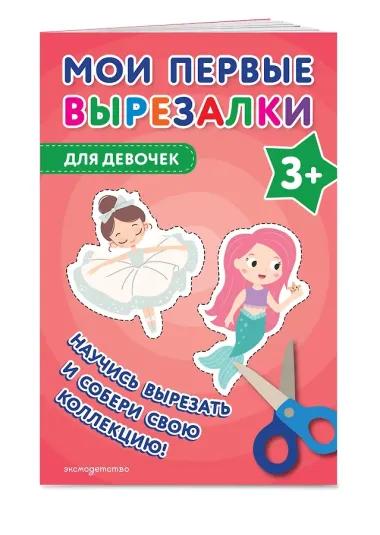 Мои первые вырезалки. Для девочек 3+