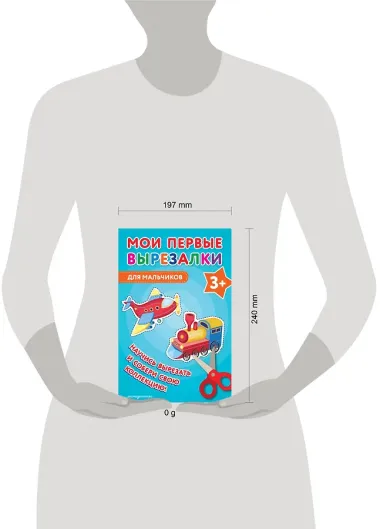 Мои первые вырезалки. Для мальчиков 3+