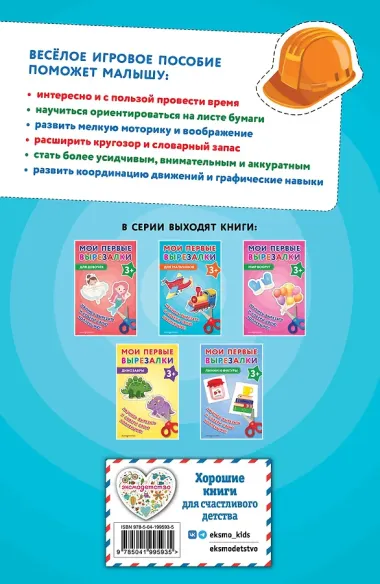 Мои первые вырезалки. Для мальчиков 3+