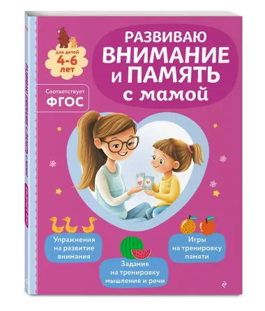Комплект из 3х книг для детей 4-6 лет. Учимся с мамой: чтение, логика, внимание, память