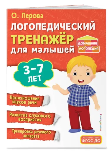 Комплект из 2х книг. Логопедический тренажер и тесты для определения уровня развития речи ребенка 3-7 лет