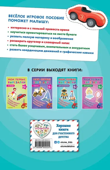 Мои первые вырезалки. Для мальчиков 4+