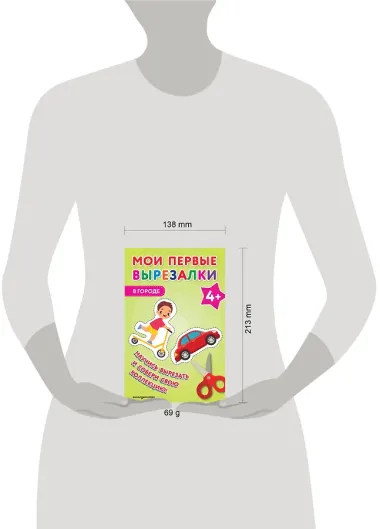 Мои первые вырезалки. В городе 4+