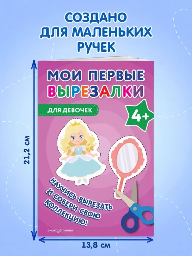 Мои первые вырезалки. Для девочек 4+
