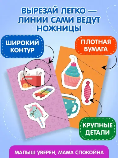 Мои первые вырезалки. Для девочек 4+