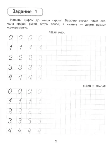 Правая, левая, вместе! Межполушарное взаимодействие. Прописи с цифрами