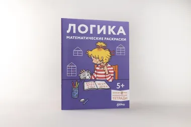 Логика. Математические раскраски: Готовимся к школе и развиваем навыки счёта вместе с Конни!