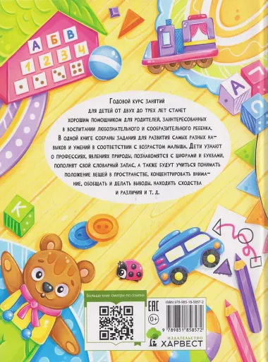 Годовой курс занятий. Для детей 2-3 лет