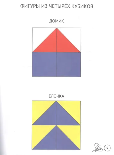 Сложи узор. Варианты игр и заданий с кубиками Никитина
