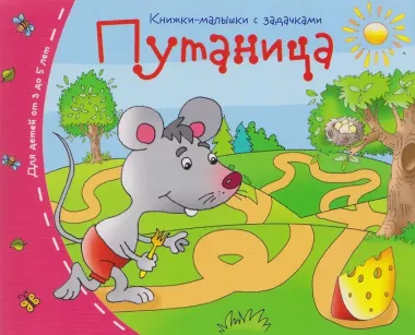 Комплект из 8 книг: Книжки-малышки с задачками