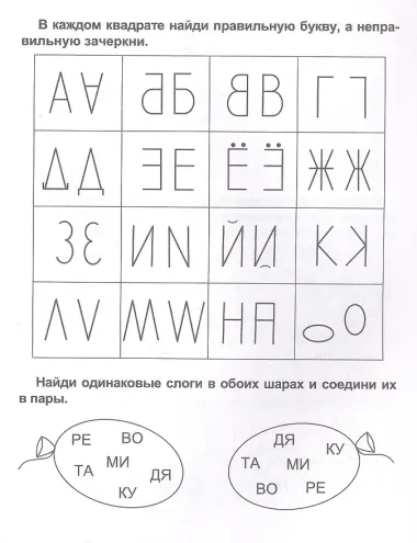 Буквы и слоги. Развитие речи. Чтение. Письмо. Рабочая тетрадь