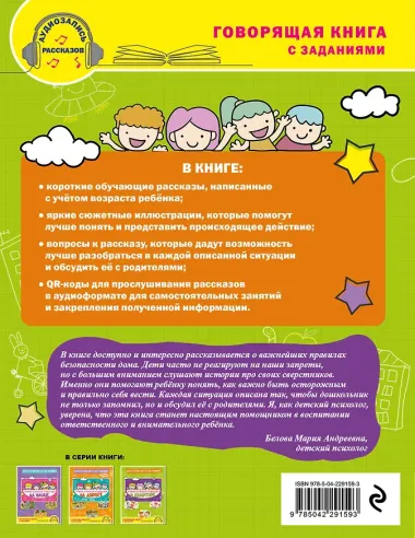 Правила безопасного поведения в квартире. Говорящая книга с заданиями