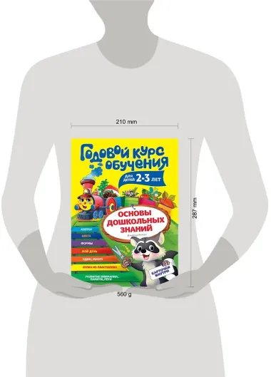 Годовой курс обучения: для детей 2-3 лет (карточки 