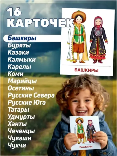 Народы России. 16 демонстрационных картинок с текстом на обороте
