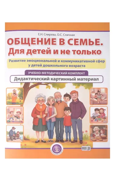 Общение в семье. Для детей и не только. УМК (комплект из 4-х книг)