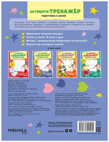 Активити-тренажёр. Подготовка к школе. Рисуем по клеточкам и точкам