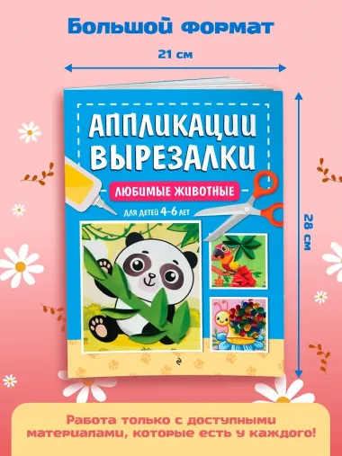 Любимые животные: для детей 4-6 лет