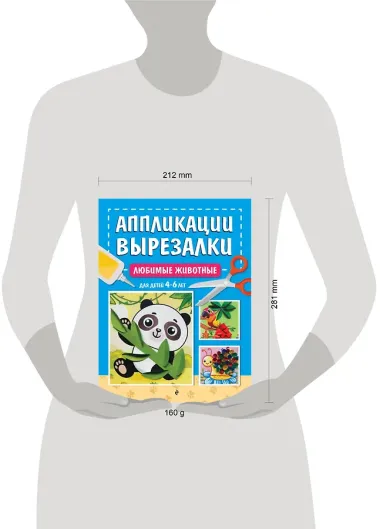 Любимые животные: для детей 4-6 лет