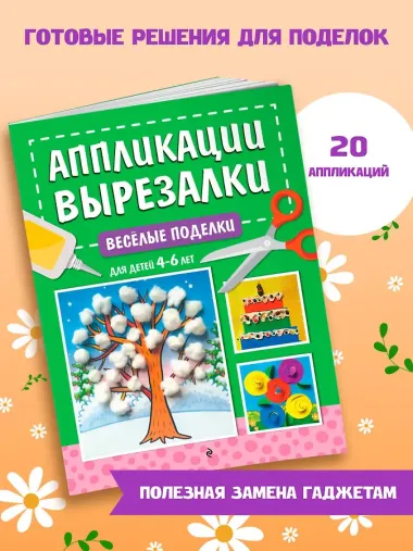 Весёлые поделки: для детей 4-6 лет