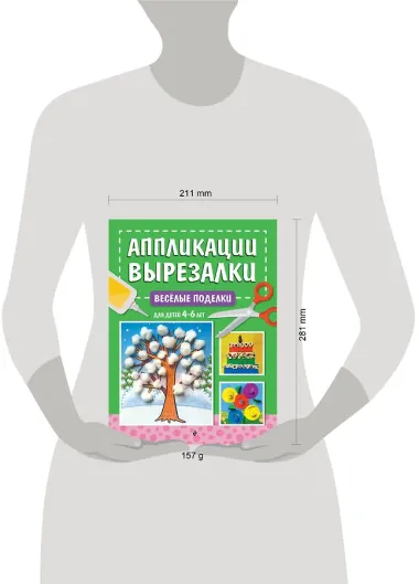 Весёлые поделки: для детей 4-6 лет
