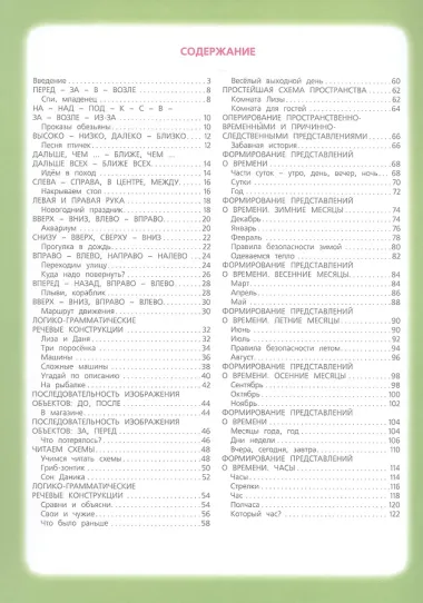 Развивающее пособие. Изучаем пространство и время. 5-8 лет