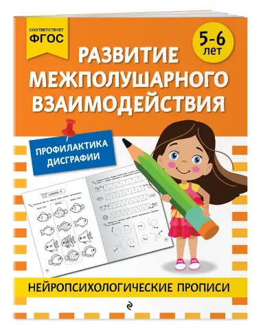 Комплект для 4-6 лет. Нейропсихологические прописи