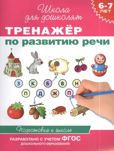 6-7 лет. Тренажер по развитию речи
