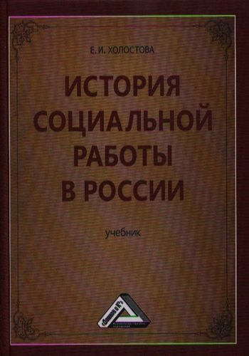 История социальной работы в России: Учебник для бакалавров